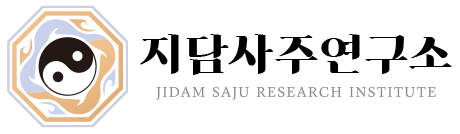 지담사주연구소