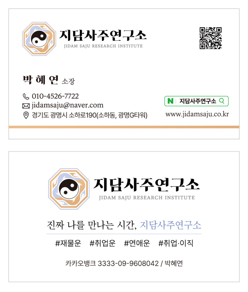 광명사주타로 지담연구소 20~30대 연애·직장 고민 상담